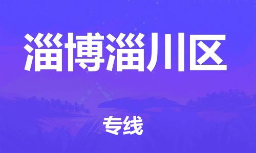 苏州到淄博淄川区物流公司-苏州到淄博淄川区物流专线-苏州到淄博淄川区货运运输物流专线价格透明多少一吨 苏州到淄博淄川区物流公司-苏州到淄博淄川区物流专线-苏州到淄博淄川区货运运输物流专线价格透明多少一吨