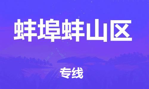 泰州到蚌埠蚌山区物流公司-泰州到蚌埠蚌山区物流专线-泰州到蚌埠蚌山区货运运输物流专线市县闪送多少一吨 泰州到蚌埠蚌山区物流公司-泰州到蚌埠蚌山区物流专线-泰州到蚌埠蚌山区货运运输物流专线市县闪送多少一吨