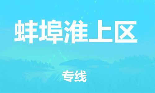 镇江到蚌埠淮上区物流公司-镇江到蚌埠淮上区物流专线-镇江到蚌埠淮上区货运运输日用百货运输专线直达运送 镇江到蚌埠淮上区物流公司-镇江到蚌埠淮上区物流专线-镇江到蚌埠淮上区货运运输日用百货运输专线直达运送