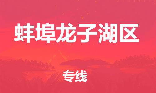 连云港到蚌埠龙子湖区物流公司-连云港到蚌埠龙子湖区物流专线-连云港到蚌埠龙子湖区货运运输物流专线量大价优多少一方 连云港到蚌埠龙子湖区物流公司-连云港到蚌埠龙子湖区物流专线-连云港到蚌埠龙子湖区货运运输物流专线量大价优多少一方