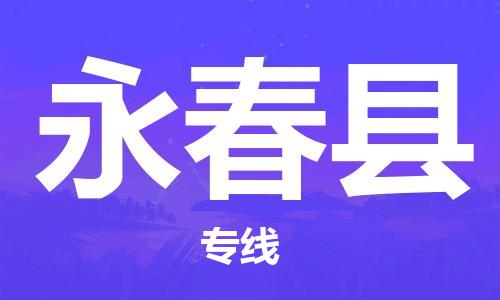 连云港到永春县物流公司-连云港到永春县物流专线-连云港到永春县货运运输轿车托运专线高效快捷 连云港到永春县物流公司-连云港到永春县物流专线-连云港到永春县货运运输轿车托运专线高效快捷