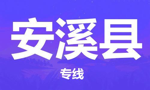 连云港到安溪县物流公司-连云港到安溪县物流专线-连云港到安溪县货运运输农资产品运输专线直达运送