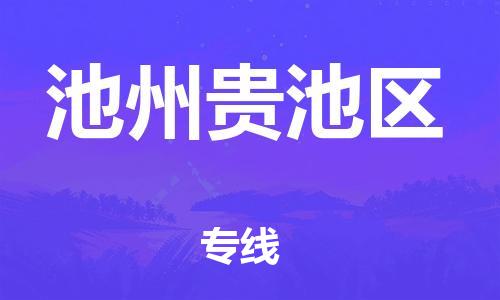 常州到池州贵池区物流公司-常州到池州贵池区物流专线-常州到池州贵池区货运运输货运公司多长时间时效稳定 常州到池州贵池区物流公司-常州到池州贵池区物流专线-常州到池州贵池区货运运输货运公司多长时间时效稳定