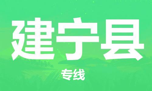 扬州到建宁县物流公司-扬州到建宁县物流专线-扬州到建宁县货运运输私人货物运输专线高效准时 扬州到建宁县物流公司-扬州到建宁县物流专线-扬州到建宁县货运运输私人货物运输专线高效准时