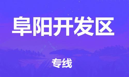 盐城到阜阳开发区物流公司-盐城到阜阳开发区物流专线-盐城到阜阳开发区货运运输家电物流运输专线收件放心