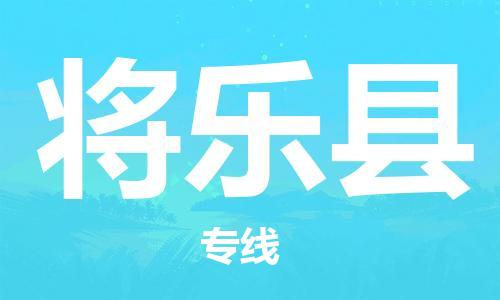扬州到将乐县物流公司-扬州到将乐县物流专线-扬州到将乐县货运运输物流专线量大价优直达运送 扬州到将乐县物流公司-扬州到将乐县物流专线-扬州到将乐县货运运输物流专线量大价优直达运送