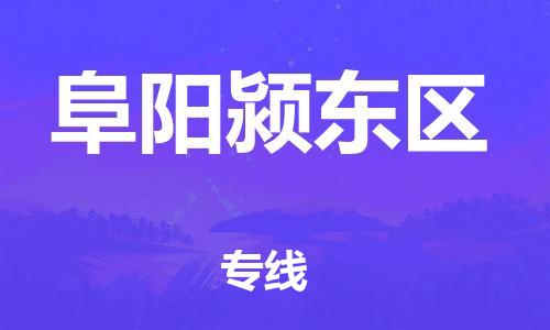 泰州到阜阳颍东区物流公司-泰州到阜阳颍东区物流专线-泰州到阜阳颍东区货运运输物流专线怎么收费怎么收货 泰州到阜阳颍东区物流公司-泰州到阜阳颍东区物流专线-泰州到阜阳颍东区货运运输物流专线怎么收费怎么收货