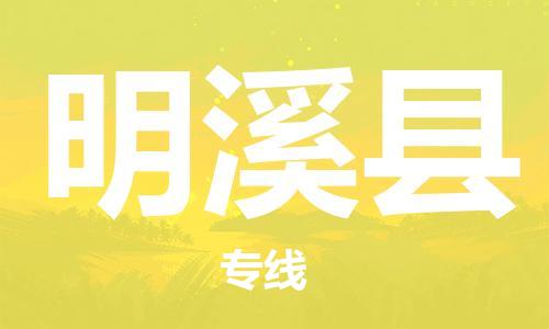 扬州到明溪县物流公司-扬州到明溪县物流专线-扬州到明溪县货运运输原材料运输专线全境辐射 扬州到明溪县物流公司-扬州到明溪县物流专线-扬州到明溪县货运运输原材料运输专线全境辐射