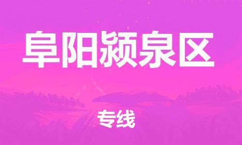 泰州到阜阳颍泉区物流公司-泰州到阜阳颍泉区物流专线-泰州到阜阳颍泉区货运运输物流专线按时送达市县闪送 泰州到阜阳颍泉区物流公司-泰州到阜阳颍泉区物流专线-泰州到阜阳颍泉区货运运输物流专线按时送达市县闪送