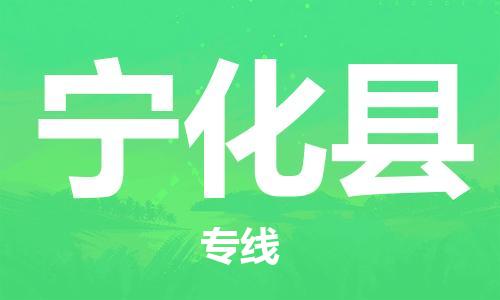 扬州到宁化县物流公司-扬州到宁化县物流专线-扬州到宁化县货运运输物流专线机动性高多少天到达 扬州到宁化县物流公司-扬州到宁化县物流专线-扬州到宁化县货运运输物流专线机动性高多少天到达