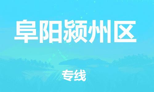苏州到阜阳颍州区物流公司-苏州到阜阳颍州区物流专线-苏州到阜阳颍州区货运运输批发商货物运输专线高效准时 苏州到阜阳颍州区物流公司-苏州到阜阳颍州区物流专线-苏州到阜阳颍州区货运运输批发商货物运输专线高效准时