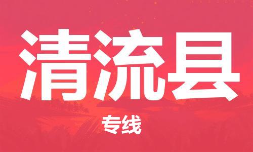 扬州到清流县物流公司-扬州到清流县物流专线-扬州到清流县货运运输物流专线要多久价格多少 扬州到清流县物流公司-扬州到清流县物流专线-扬州到清流县货运运输物流专线要多久价格多少