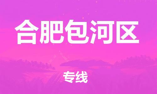 徐州到合肥包河区物流公司-徐州到合肥包河区物流专线-徐州到合肥包河区货运运输物流专线要多久时间全境辐射 徐州到合肥包河区物流公司-徐州到合肥包河区物流专线-徐州到合肥包河区货运运输物流专线要多久时间全境辐射