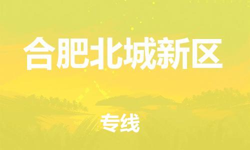 泰州到合肥北城新区物流公司-泰州到合肥北城新区物流专线-泰州到合肥北城新区货运运输物流专线天天发车保价运输 泰州到合肥北城新区物流公司-泰州到合肥北城新区物流专线-泰州到合肥北城新区货运运输物流专线天天发车保价运输
