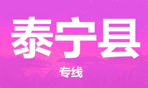 扬州到泰宁县物流公司-扬州到泰宁县物流专线-扬州到泰宁县货运运输轿车托运专线急速达 扬州到泰宁县物流公司-扬州到泰宁县物流专线-扬州到泰宁县货运运输轿车托运专线急速达