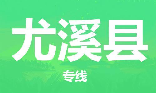 扬州到尤溪县物流公司-扬州到尤溪县物流专线-扬州到尤溪县货运运输物流专线送货上门天天发车 扬州到尤溪县物流公司-扬州到尤溪县物流专线-扬州到尤溪县货运运输物流专线送货上门天天发车