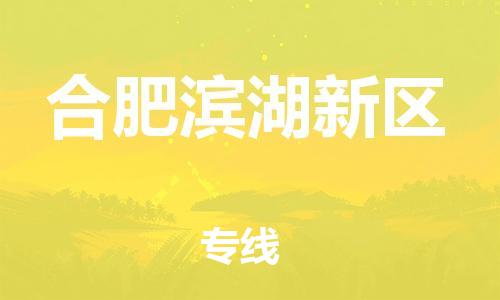 泰州到合肥滨湖新区物流公司-泰州到合肥滨湖新区物流专线-泰州到合肥滨湖新区货运运输物流专线上门提货直达不中转 泰州到合肥滨湖新区物流公司-泰州到合肥滨湖新区物流专线-泰州到合肥滨湖新区货运运输物流专线上门提货直达不中转