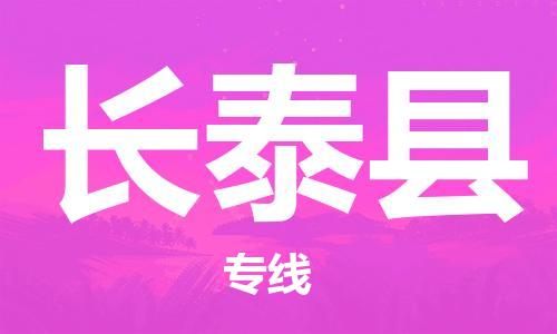扬州到长泰县物流公司-扬州到长泰县物流专线-扬州到长泰县货运运输化工产品运输专线上门提货 扬州到长泰县物流公司-扬州到长泰县物流专线-扬州到长泰县货运运输化工产品运输专线上门提货