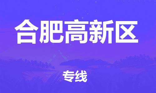盐城到合肥高新区物流公司-盐城到合肥高新区物流专线-盐城到合肥高新区货运运输物流专线快速准时多少天到达