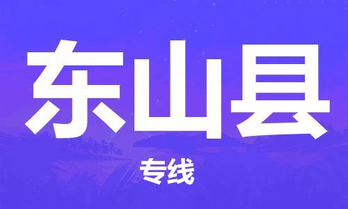 扬州到东山县物流公司-扬州到东山县物流专线-扬州到东山县货运运输工程项目货物运输专线实时跟踪 扬州到东山县物流公司-扬州到东山县物流专线-扬州到东山县货运运输工程项目货物运输专线实时跟踪