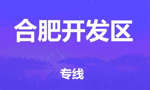 盐城到合肥开发区物流公司-盐城到合肥开发区物流专线-盐城到合肥开发区货运运输物流专线机动性高需要好久