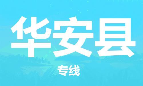 扬州到华安县物流公司-扬州到华安县物流专线-扬州到华安县货运运输轿车托运专线急速响应 扬州到华安县物流公司-扬州到华安县物流专线-扬州到华安县货运运输轿车托运专线急速响应