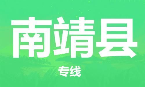 扬州到南靖县物流公司-扬州到南靖县物流专线-扬州到南靖县货运运输货运公司多长时间安全高效 扬州到南靖县物流公司-扬州到南靖县物流专线-扬州到南靖县货运运输货运公司多长时间安全高效