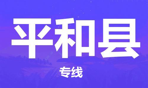 扬州到平和县物流公司-扬州到平和县物流专线-扬州到平和县货运运输特种货物运输专线全境发运 扬州到平和县物流公司-扬州到平和县物流专线-扬州到平和县货运运输特种货物运输专线全境发运
