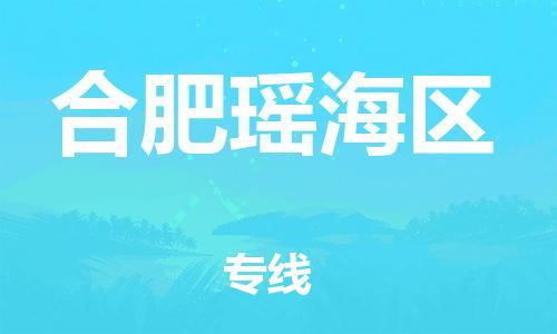 苏州到合肥瑶海区物流公司-苏州到合肥瑶海区物流专线-苏州到合肥瑶海区货运运输物流专线丢损必赔资质齐全 苏州到合肥瑶海区物流公司-苏州到合肥瑶海区物流专线-苏州到合肥瑶海区货运运输物流专线丢损必赔资质齐全