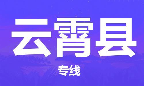 扬州到云霄县物流公司-扬州到云霄县物流专线-扬州到云霄县货运运输物流专线要多久多久时间 扬州到云霄县物流公司-扬州到云霄县物流专线-扬州到云霄县货运运输物流专线要多久多久时间