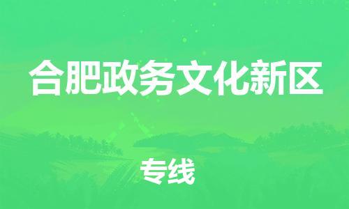 常州到合肥政务文化新区物流公司-常州到合肥政务文化新区物流专线-常州到合肥政务文化新区货运运输物流专线保价运输收件放心 常州到合肥政务文化新区物流公司-常州到合肥政务文化新区物流专线-常州到合肥政务文化新区货运运输物流专线保价运输收件放心
