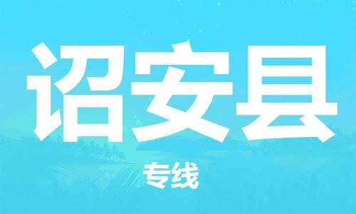扬州到诏安县物流公司-扬州到诏安县物流专线-扬州到诏安县货运运输物流公司保证时效机动性高 扬州到诏安县物流公司-扬州到诏安县物流专线-扬州到诏安县货运运输物流公司保证时效机动性高