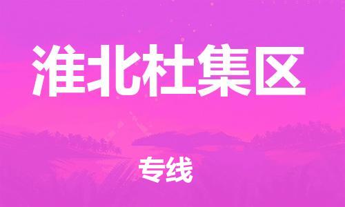 无锡到淮北杜集区物流公司-无锡到淮北杜集区物流专线-无锡到淮北杜集区货运运输物流专线时效稳定全境直达 无锡到淮北杜集区物流公司-无锡到淮北杜集区物流专线-无锡到淮北杜集区货运运输物流专线时效稳定全境直达