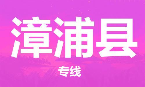 扬州到漳浦县物流公司-扬州到漳浦县物流专线-扬州到漳浦县货运运输跨省搬家运输专线时间准时 扬州到漳浦县物流公司-扬州到漳浦县物流专线-扬州到漳浦县货运运输跨省搬家运输专线时间准时