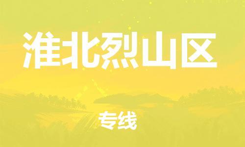 无锡到淮北烈山区物流公司-无锡到淮北烈山区物流专线-无锡到淮北烈山区货运运输设备运输专线保价运输 无锡到淮北烈山区物流公司-无锡到淮北烈山区物流专线-无锡到淮北烈山区货运运输设备运输专线保价运输