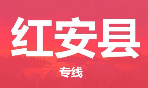 扬州到红安县物流公司-扬州到红安县物流专线-扬州到红安县货运运输设备配件运输专线时间准时 扬州到红安县物流公司-扬州到红安县物流专线-扬州到红安县货运运输设备配件运输专线时间准时
