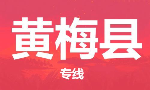 扬州到黄梅县物流公司-扬州到黄梅县物流专线-扬州到黄梅县货运运输化工产品运输专线全天午休 扬州到黄梅县物流公司-扬州到黄梅县物流专线-扬州到黄梅县货运运输化工产品运输专线全天午休