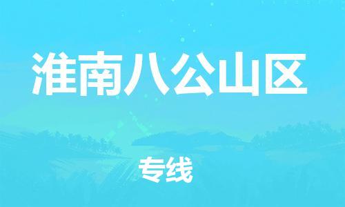 常州到淮南八公山区物流公司-常州到淮南八公山区物流专线-常州到淮南八公山区货运运输物流专线全境配送直达不中转 常州到淮南八公山区物流公司-常州到淮南八公山区物流专线-常州到淮南八公山区货运运输物流专线全境配送直达不中转