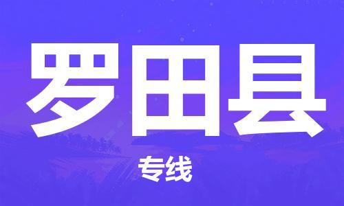 扬州到罗田县物流公司-扬州到罗田县物流专线-扬州到罗田县货运运输私人货物运输专线每天发车 扬州到罗田县物流公司-扬州到罗田县物流专线-扬州到罗田县货运运输私人货物运输专线每天发车