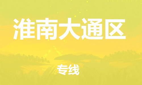 盐城到淮南大通区物流公司-盐城到淮南大通区物流专线-盐城到淮南大通区货运运输农资产品运输专线上门服务
