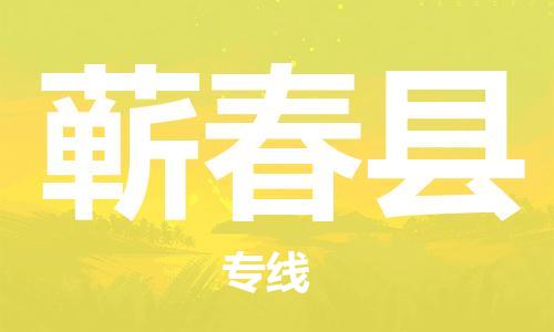 盐城到蕲春县物流公司-盐城到蕲春县物流专线-盐城到蕲春县货运运输物流专线直达往返收件放心