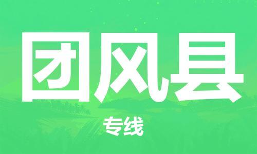 盐城到团风县物流公司-盐城到团风县物流专线-盐城到团风县货运运输会展项目货物运输专急件托运