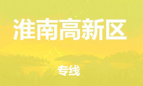 盐城到淮南高新区物流公司-盐城到淮南高新区物流专线-盐城到淮南高新区货运运输电动车托运专线全境派送