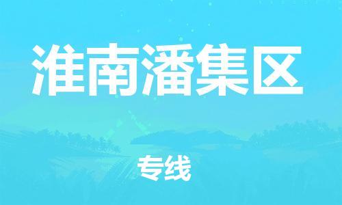 盐城到淮南潘集区物流公司-盐城到淮南潘集区物流专线-盐城到淮南潘集区货运运输物流专线量大价优省时省心