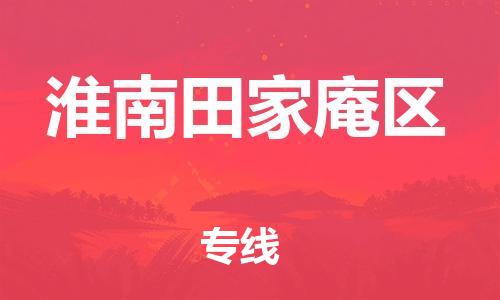盐城到淮南田家庵区物流公司-盐城到淮南田家庵区物流专线-盐城到淮南田家庵区货运运输物流专线按时送达高效快速