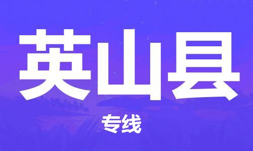 盐城到英山县物流公司-盐城到英山县物流专线-盐城到英山县货运运输物流专线快速准时机动性高
