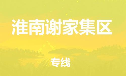 盐城到淮南谢家集区物流公司-盐城到淮南谢家集区物流专线-盐城到淮南谢家集区货运运输大型机械运输专线全年无忧