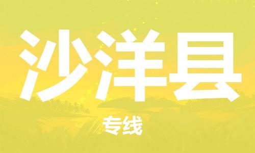 盐城到沙洋县物流公司-盐城到沙洋县物流专线-盐城到沙洋县货运运输物流专线市县派送快运直达