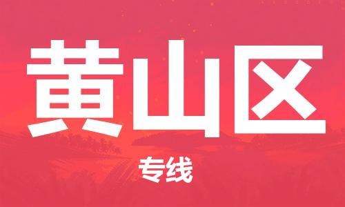 常州到黄山区物流公司-常州到黄山区物流专线-常州到黄山区货运运输汽车配件运输专线免费取件 常州到黄山区物流公司-常州到黄山区物流专线-常州到黄山区货运运输汽车配件运输专线免费取件