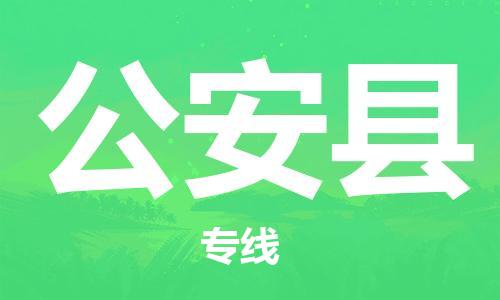 扬州到公安县物流公司-扬州到公安县物流专线-扬州到公安县货运运输电商货物运输专线直达运送 扬州到公安县物流公司-扬州到公安县物流专线-扬州到公安县货运运输电商货物运输专线直达运送